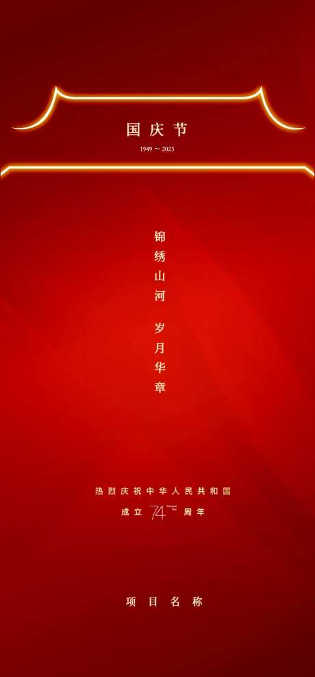 74周年国庆节海报-采灵感-https://www.cailinggan.com/