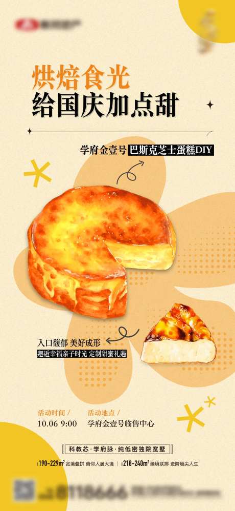 地产暖场活动巴斯克芝士蛋糕diy单图-采灵感-https://www.cailinggan.com/