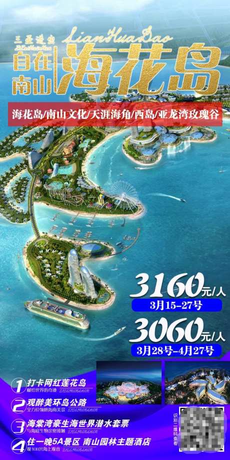 自在南山海花岛旅游海报-采灵感-https://www.cailinggan.com/