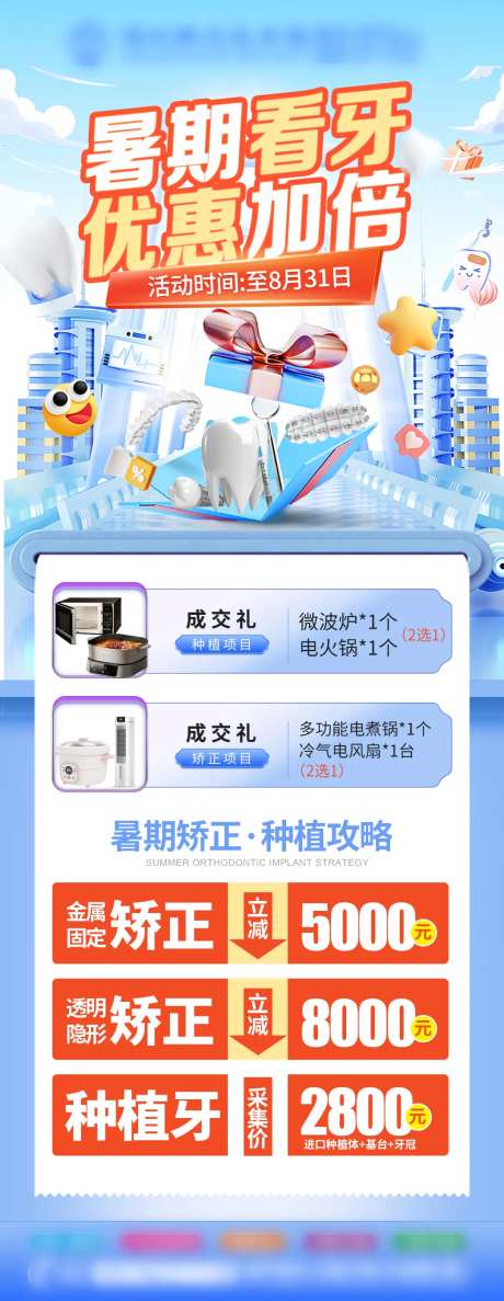 暑期口腔活动长图海报-采灵感-https://www.cailinggan.com/