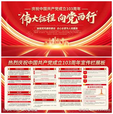 中国共产党成立103周年展板宣传栏-采灵感-https://www.cailinggan.com/