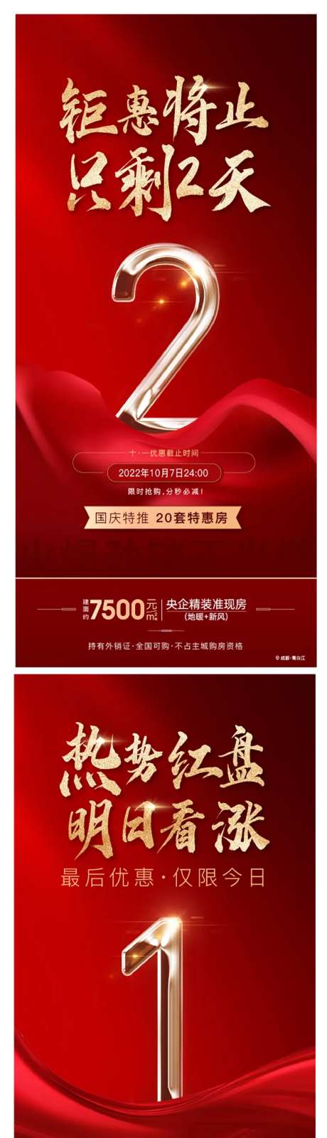 地产钜惠倒计时刷屏海报-采灵感-https://www.cailinggan.com/