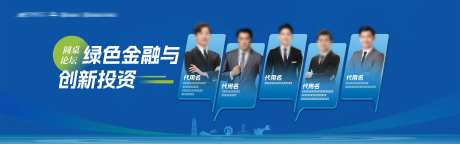 金融圆桌论坛嘉宾介绍背景板-采灵感-https://www.cailinggan.com/