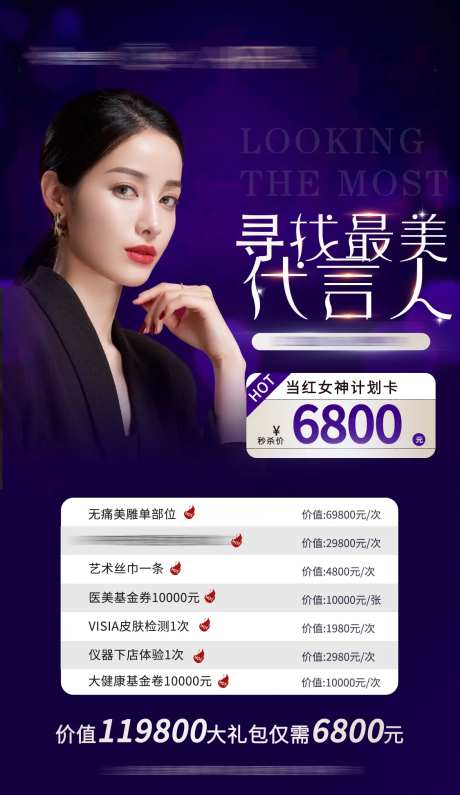 寻找最美代言人医美海报-采灵感-https://www.cailinggan.com/
