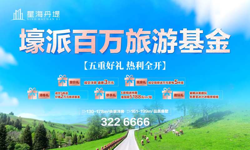 房地产旅游基金百万豪礼-采灵感-cailinggan.com