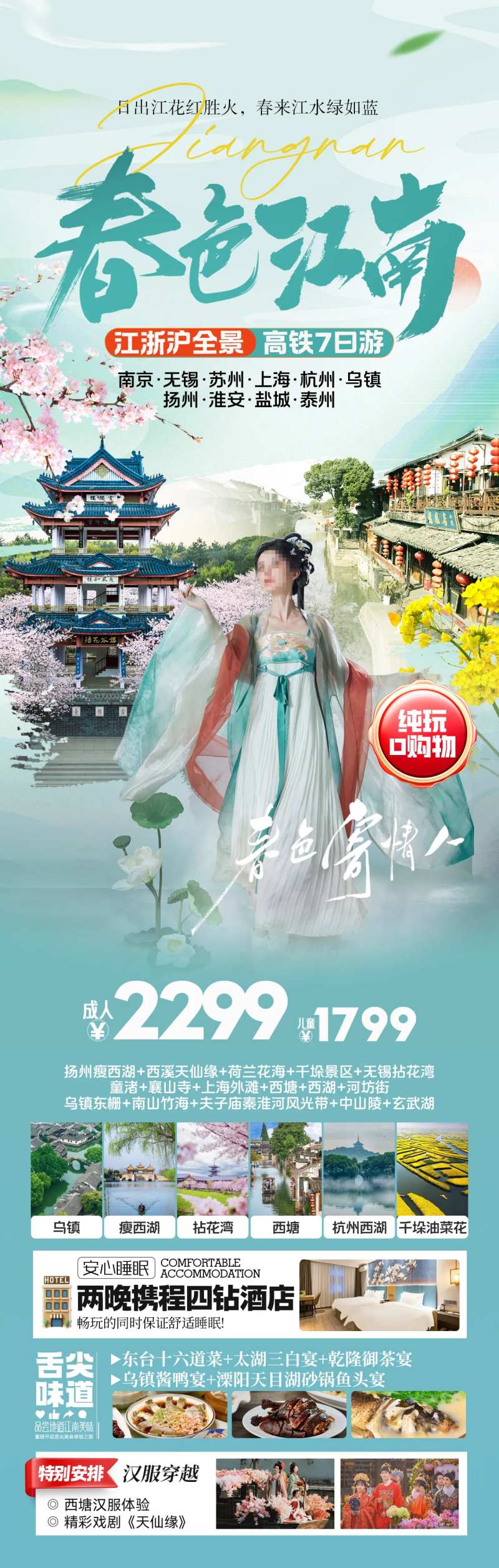 春色江南华东旅游海报-采灵感-cailinggan.com