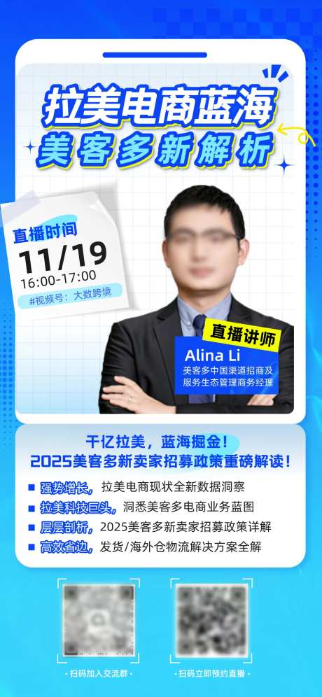讲师直播出海电商海报-采灵感-https://www.cailinggan.com/
