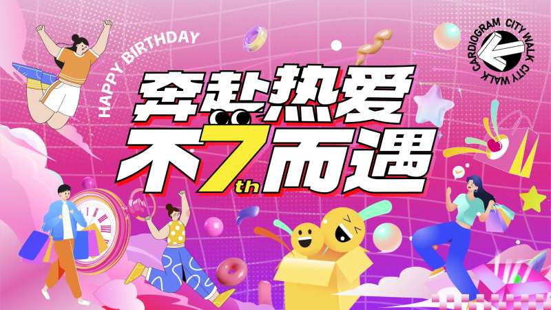 商场7周年庆主视觉活动展板-采灵感-cailinggan.com