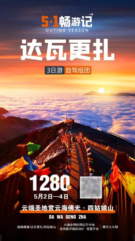 达瓦更扎旅游海报-采灵感-https://www.cailinggan.com/