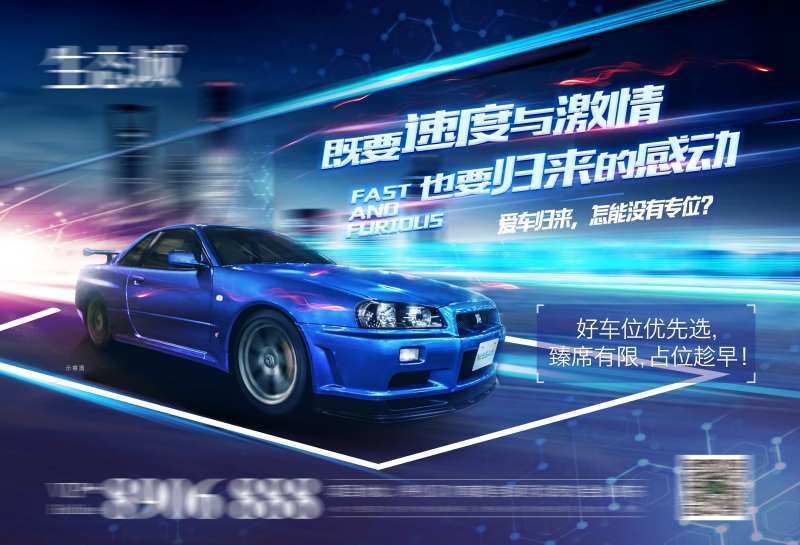 速度与激情热点车位宣传海报-采灵感-cailinggan.com