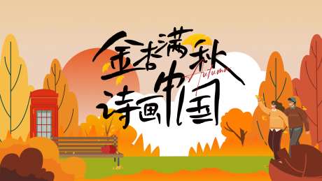 秋季银杏商场主视觉-采灵感-https://www.cailinggan.com/