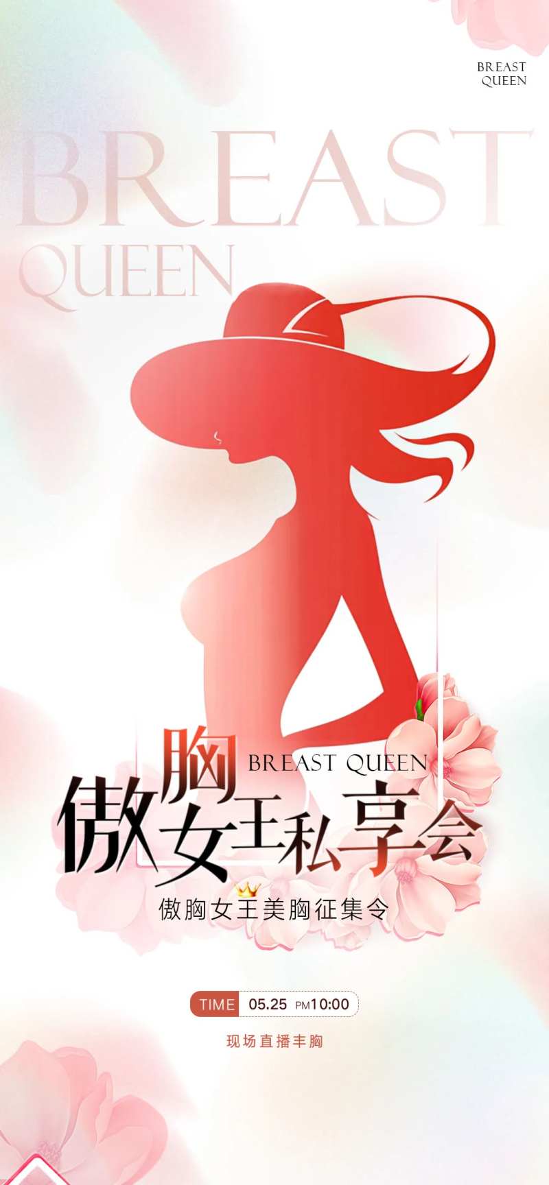 医美傲胸女王海报-采灵感-cailinggan.com