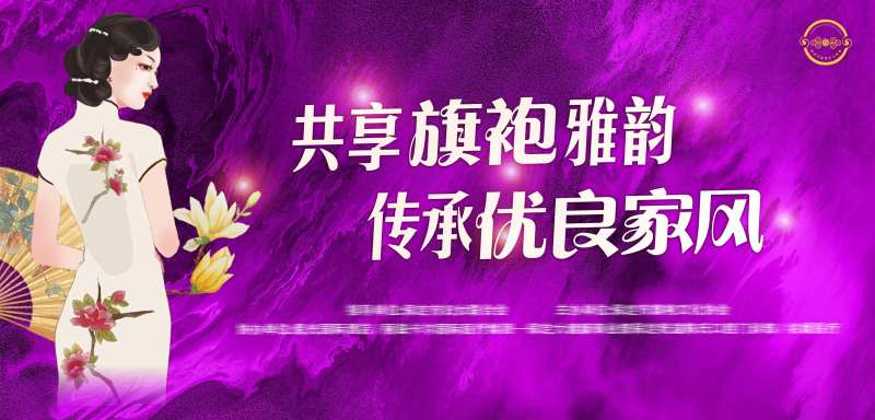 旗袍活动主题海报紫色大屏幕-采灵感-cailinggan.com