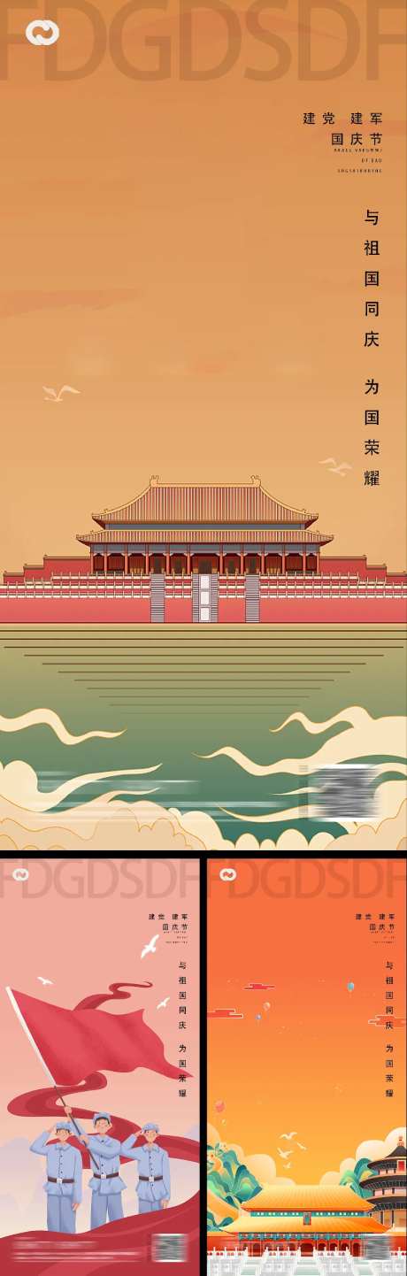 建党建军国庆节节日系列海报-采灵感-https://www.cailinggan.com/