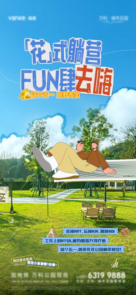 地产花式露营邀约海报-采灵感-https://www.cailinggan.com/