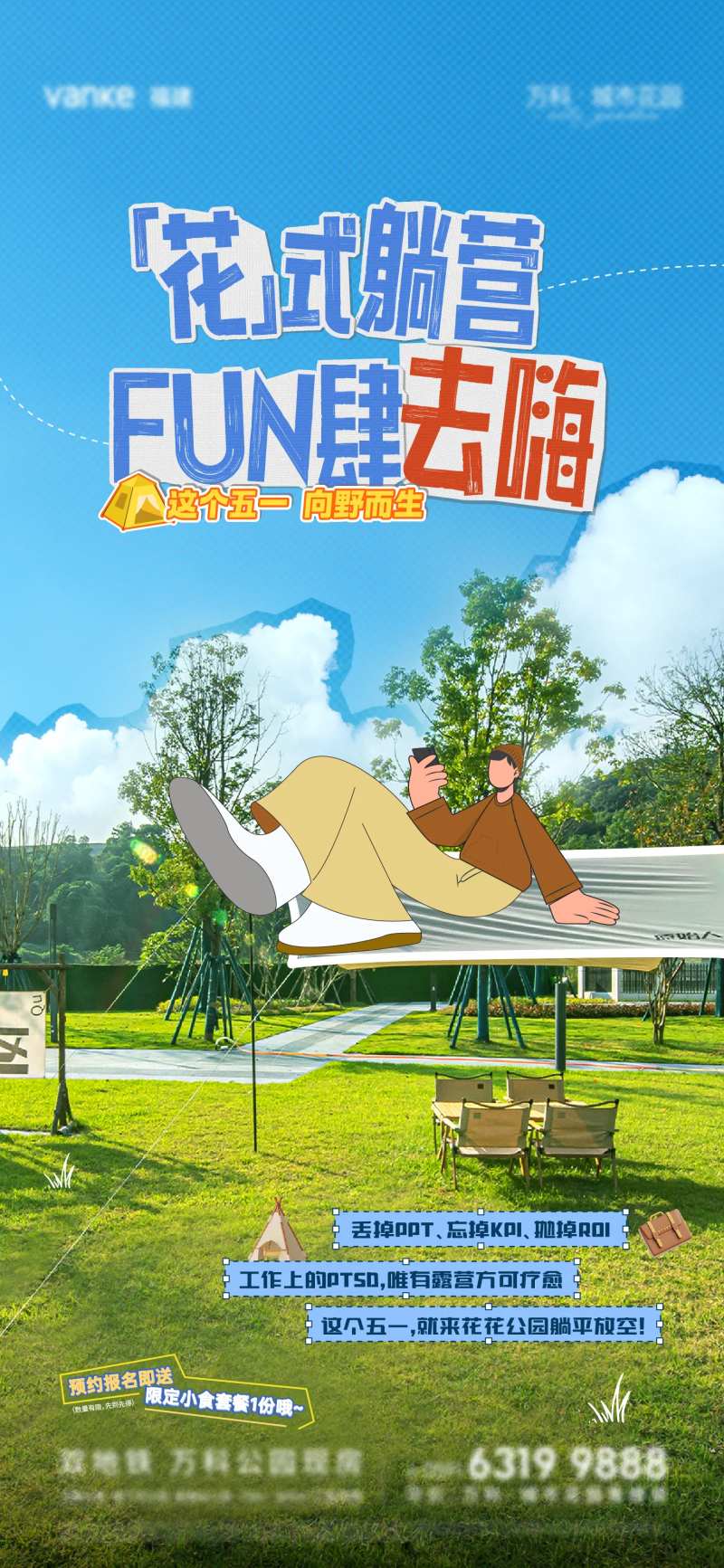 地产花式露营邀约海报-采灵感-cailinggan.com