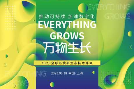 万物生长生态技术峰会主画面-采灵感-https://www.cailinggan.com/