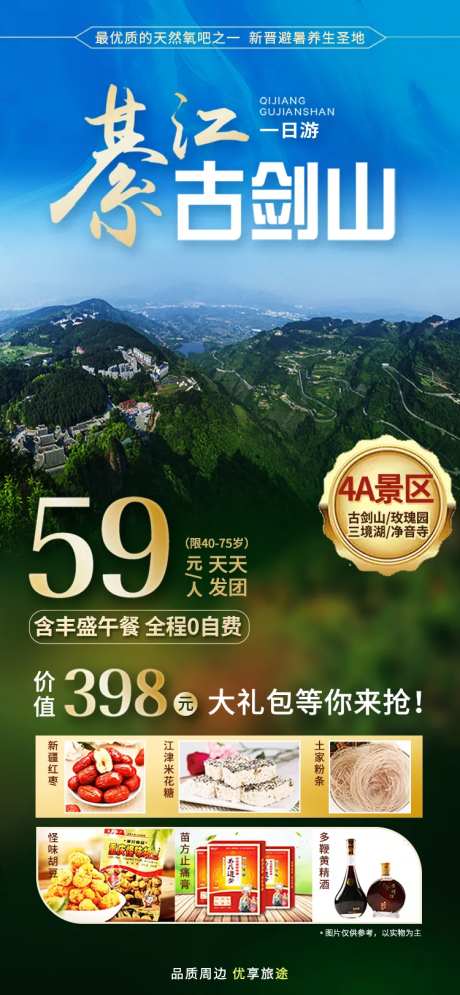 綦江古剑山旅游海报-采灵感-https://www.cailinggan.com/
