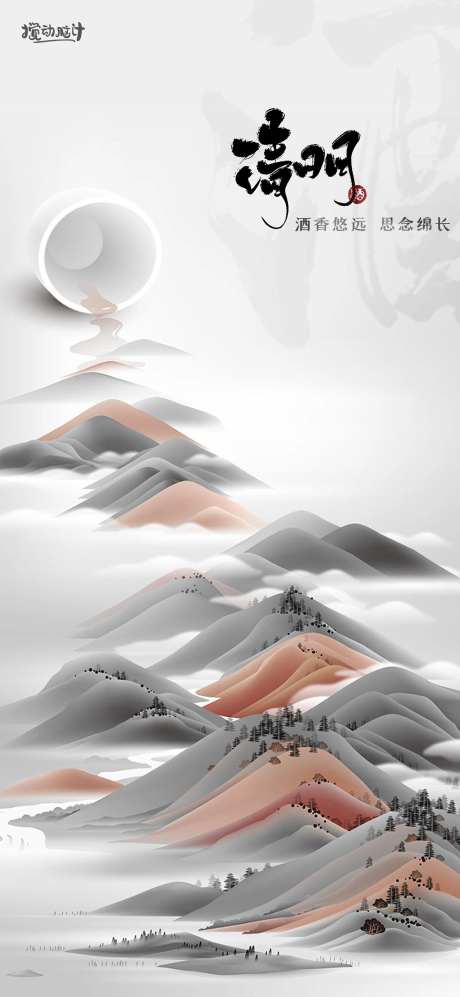 白酒品牌清明节气海报-采灵感-https://www.cailinggan.com/