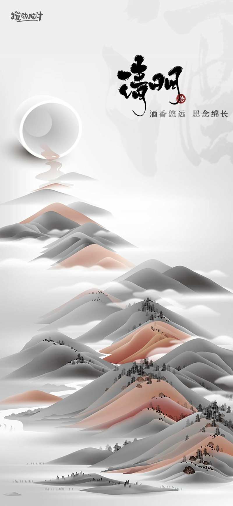 白酒品牌清明节气海报-采灵感-cailinggan.com