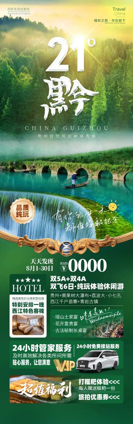  21度黔贵州旅游长图海报-采灵感-https://www.cailinggan.com/