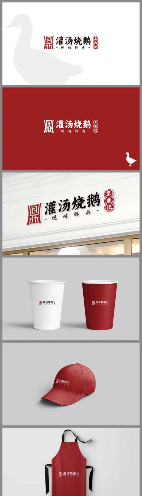 烧鹅餐饮标志VI-采灵感-https://www.cailinggan.com/