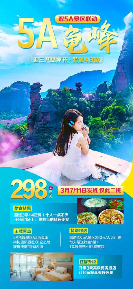 旅游海报迎38女神节龟峰-采灵感-https://www.cailinggan.com/