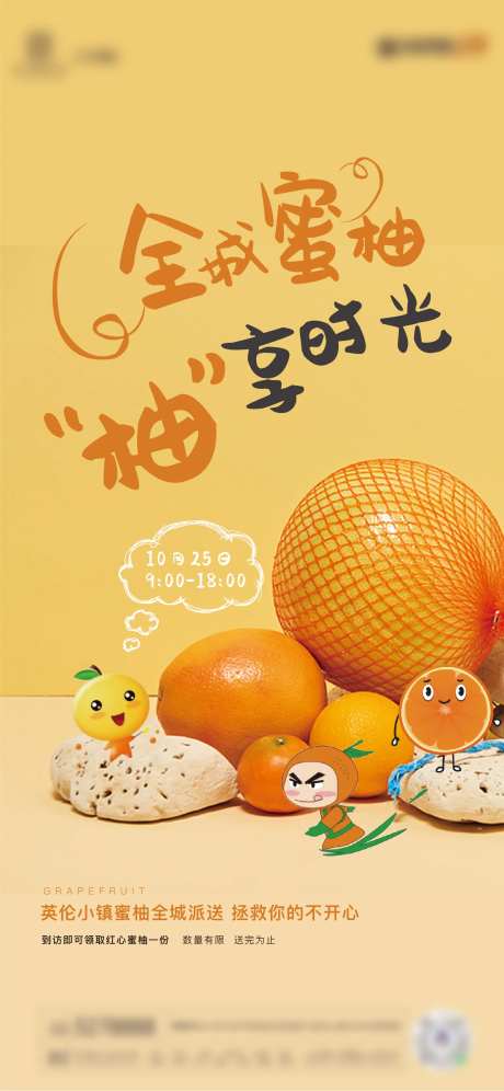 地产全城送蜜柚活动海报-采灵感-https://www.cailinggan.com/