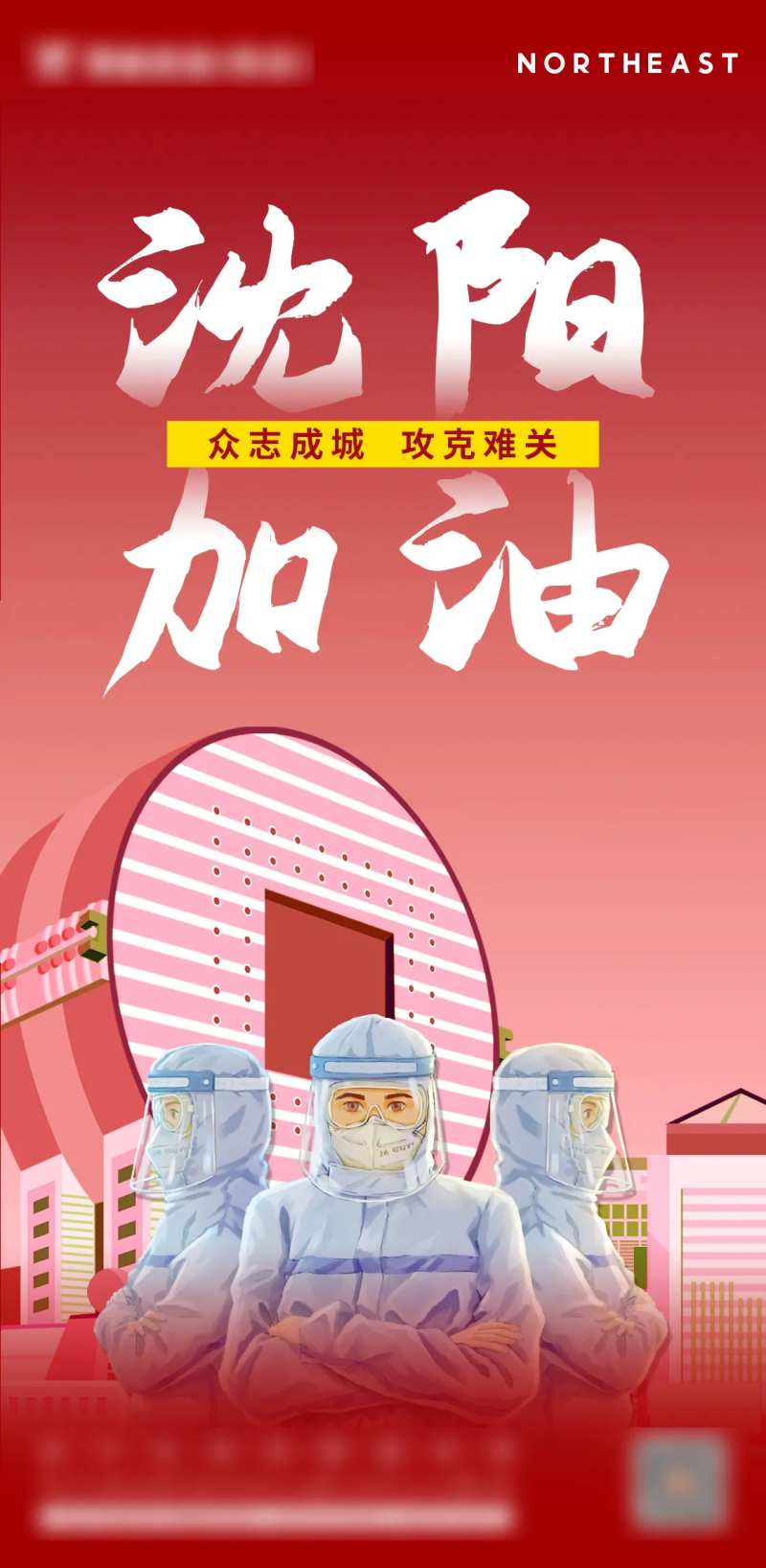 沈阳加油抗疫海报-采灵感-cailinggan.com