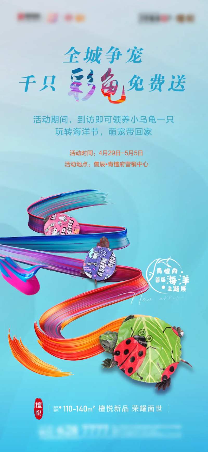 地产彩龟手绘乌龟活动刷屏-采灵感-cailinggan.com