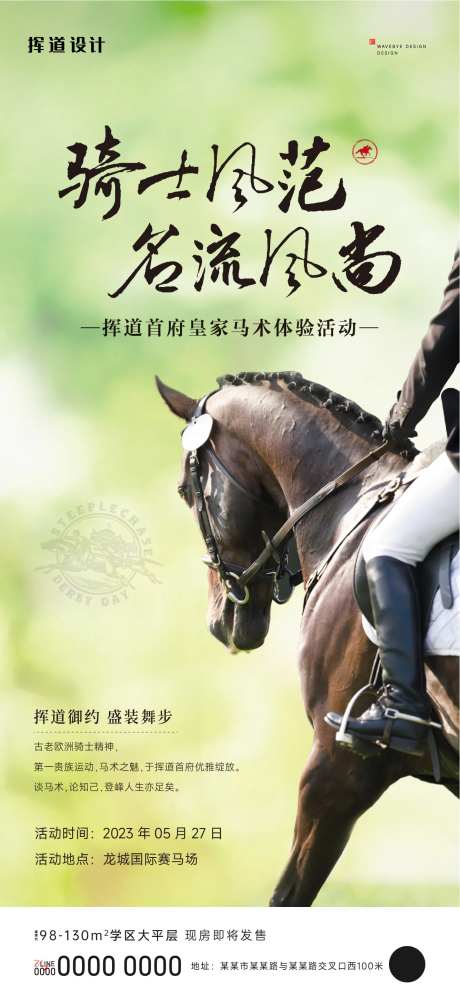 地产马术活动海报-采灵感-https://www.cailinggan.com/
