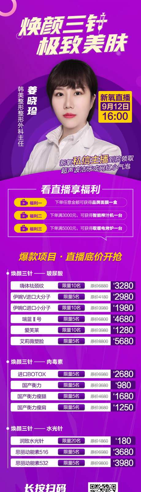 医美整形美肤直播专场价格特惠长图-采灵感-https://www.cailinggan.com/