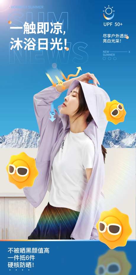 防晒衣海报-采灵感-https://www.cailinggan.com/