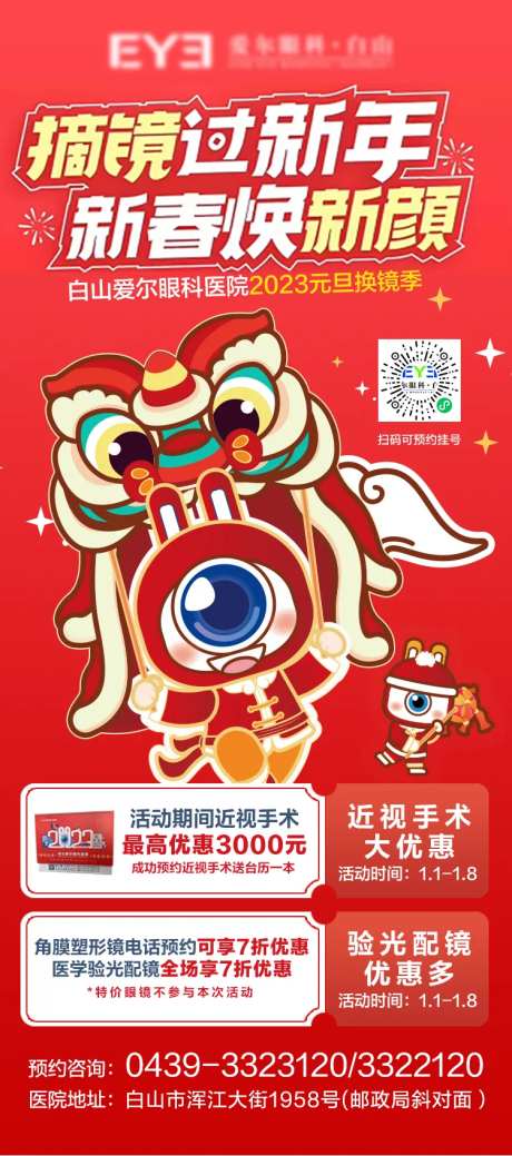 爱尔眼科元旦活动宣传海报                                                                                                                                                                                            -采灵感-https://www.cailinggan.com/