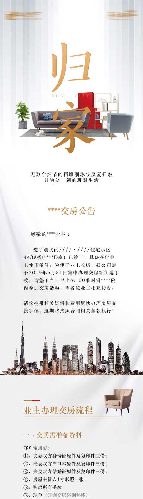 地产交房公告长图-采灵感-https://www.cailinggan.com/