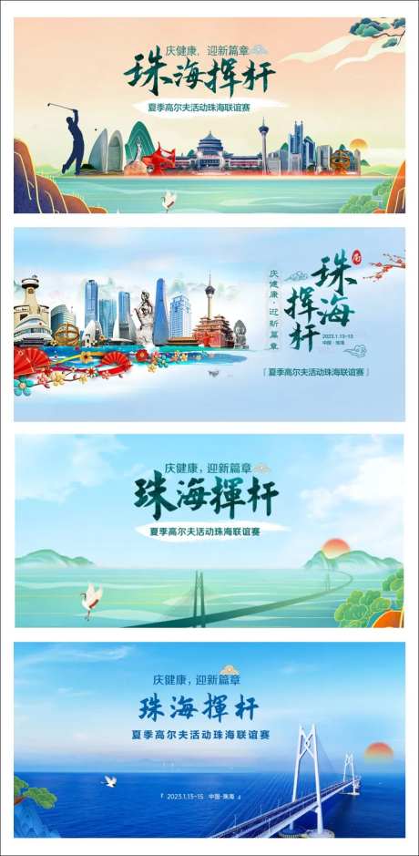 山水风景珠海挥杆活动背景板-采灵感-https://www.cailinggan.com/