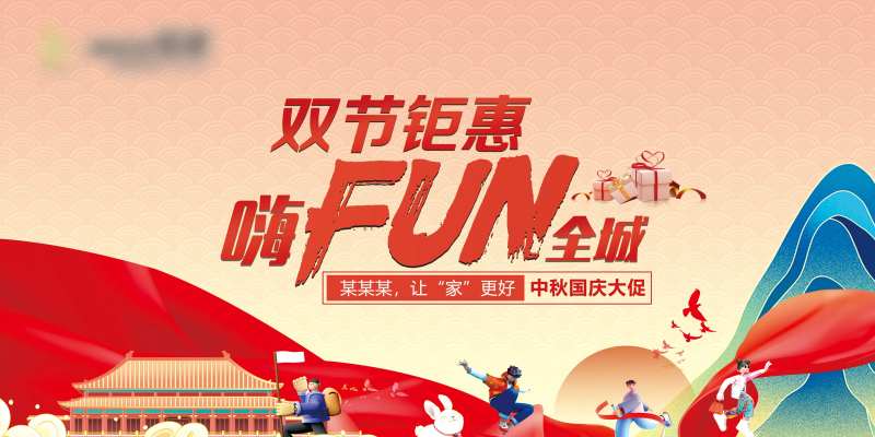 双节钜惠嗨fun全城活动背景板-采灵感-cailinggan.com
