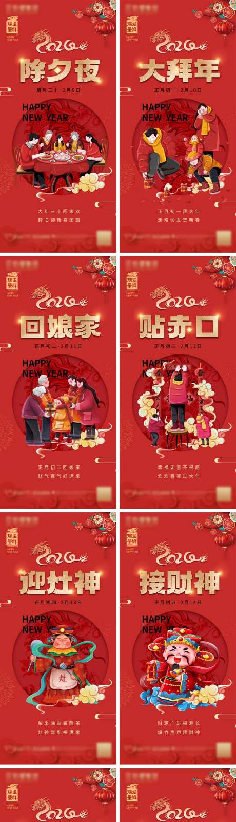 龙年年俗除夕至初八系列海报-采灵感-https://www.cailinggan.com/