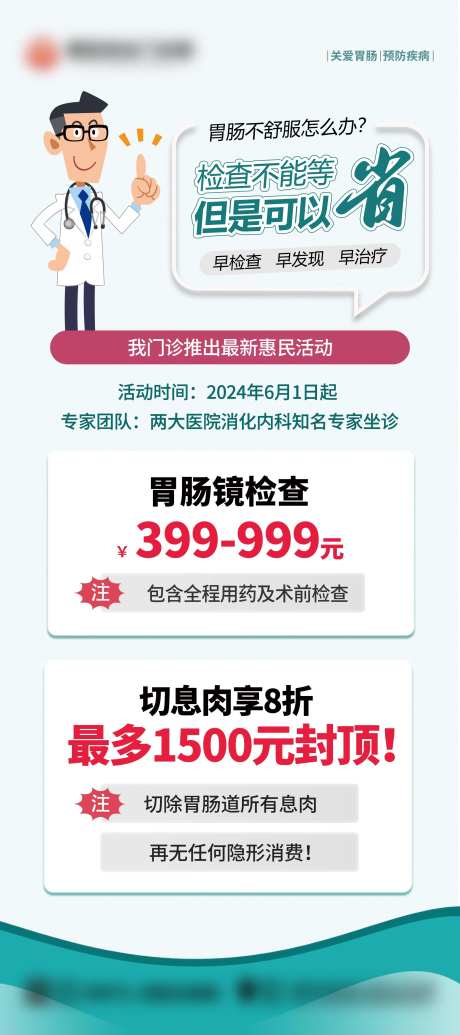 胃肠镜检查活动海报-采灵感-https://www.cailinggan.com/