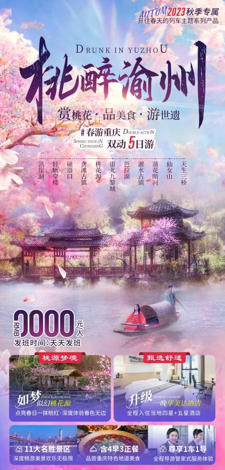 桃醉渝州桃花源旅游海报-采灵感-https://www.cailinggan.com/
