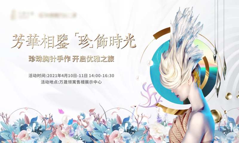 地产首饰装饰手作DIY暖场背景板-采灵感-cailinggan.com