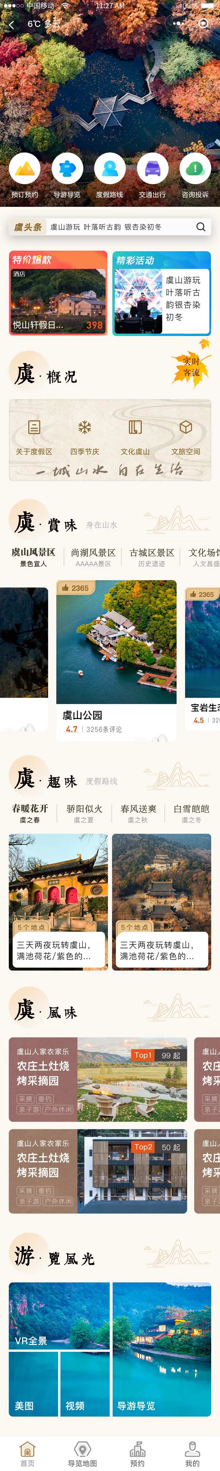 虞山旅游app小程序主页UI界面-采灵感-cailinggan.com