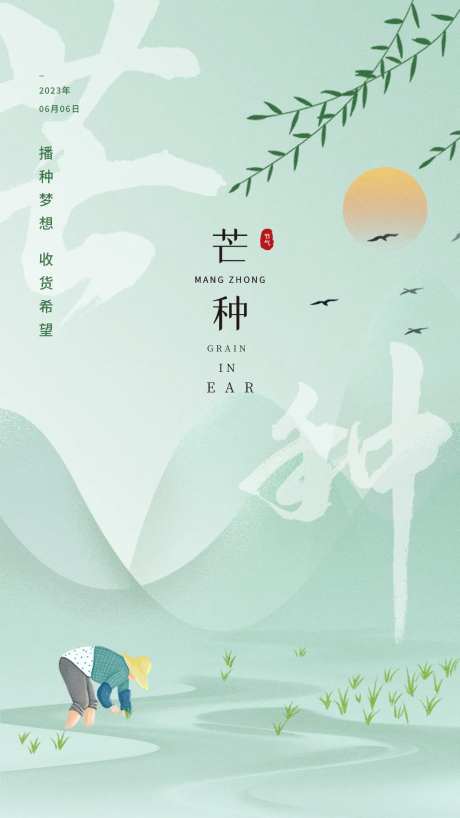 芒种节气海报-采灵感-cailinggan.com