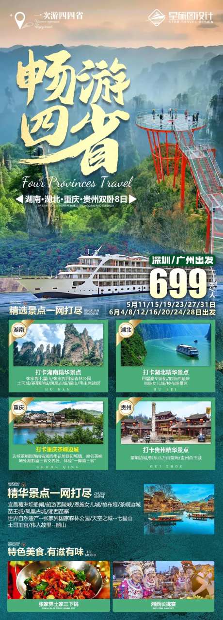 畅游四省旅游海报-采灵感-https://www.cailinggan.com/