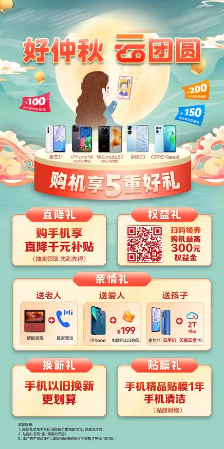中秋节购机活动海报-采灵感-https://www.cailinggan.com/