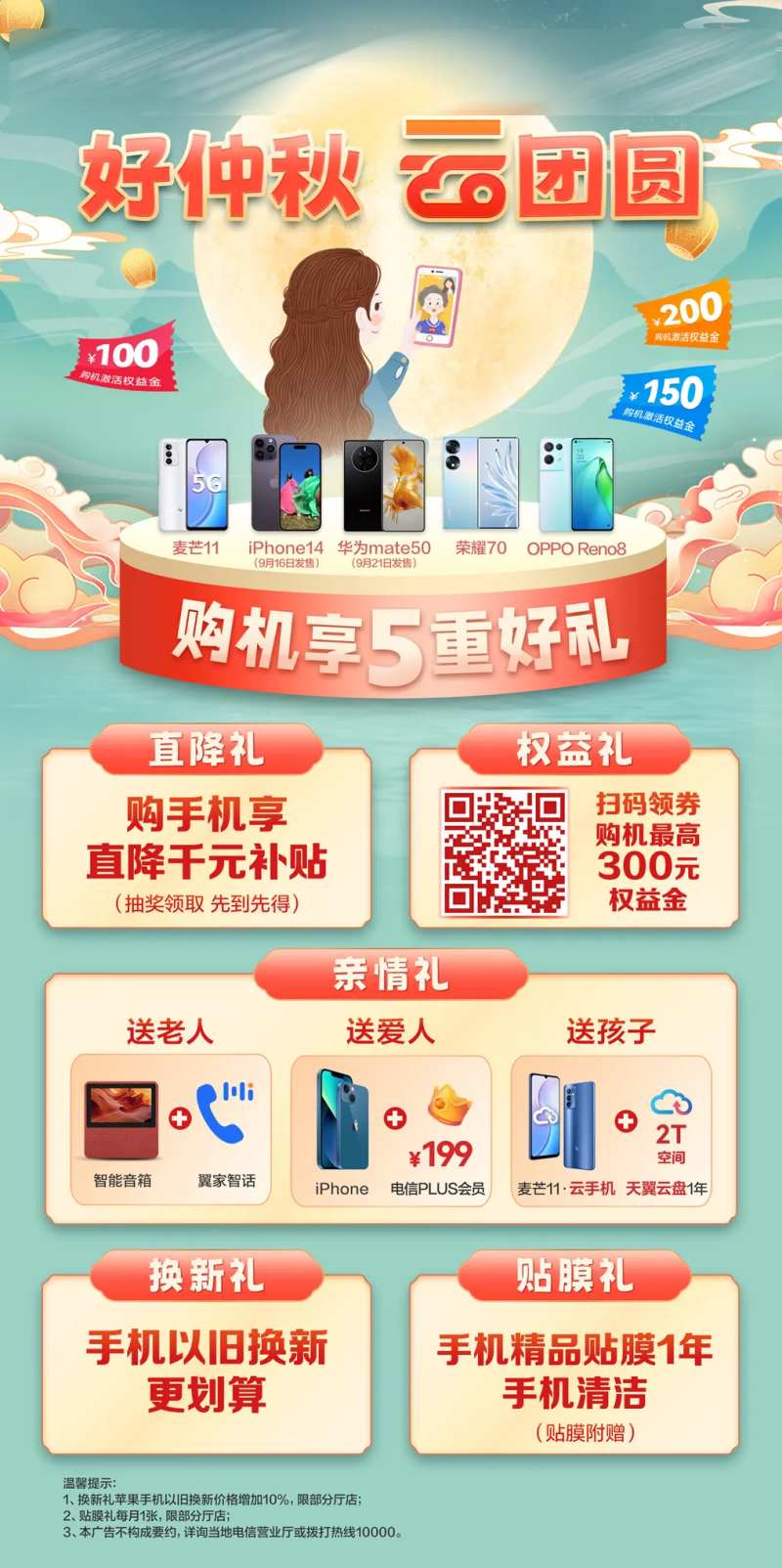 中秋节购机活动海报-采灵感-cailinggan.com