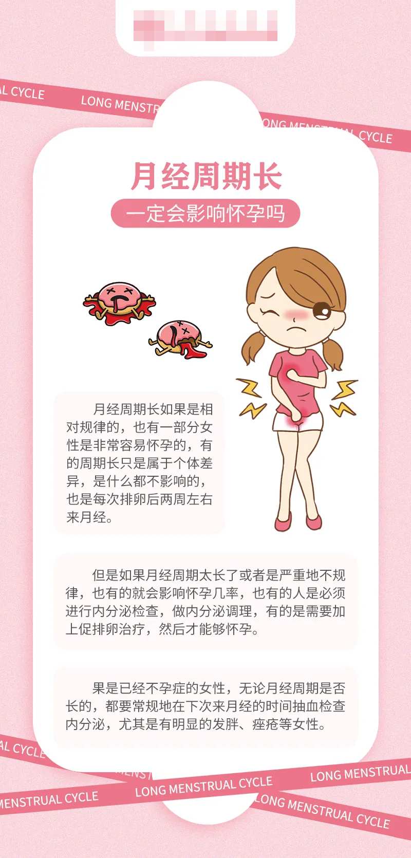 月经周期长科普海报-采灵感-cailinggan.com