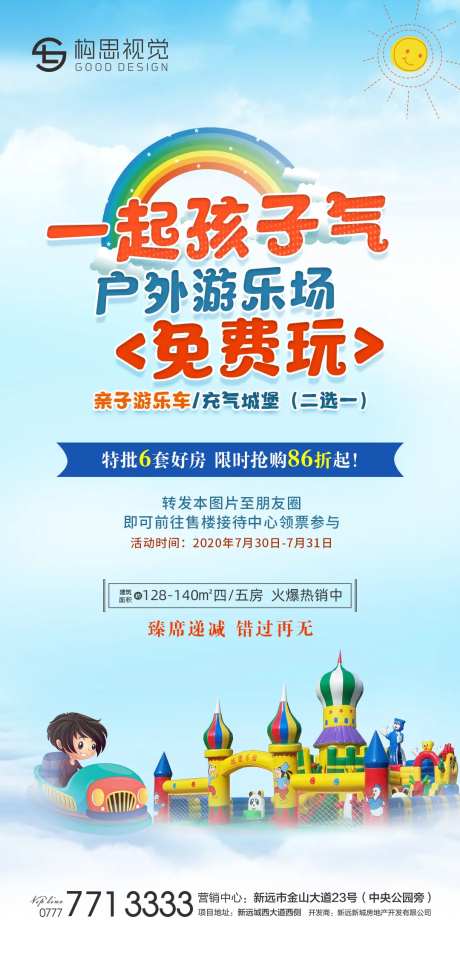 地产游乐园活动海报-采灵感-https://www.cailinggan.com/