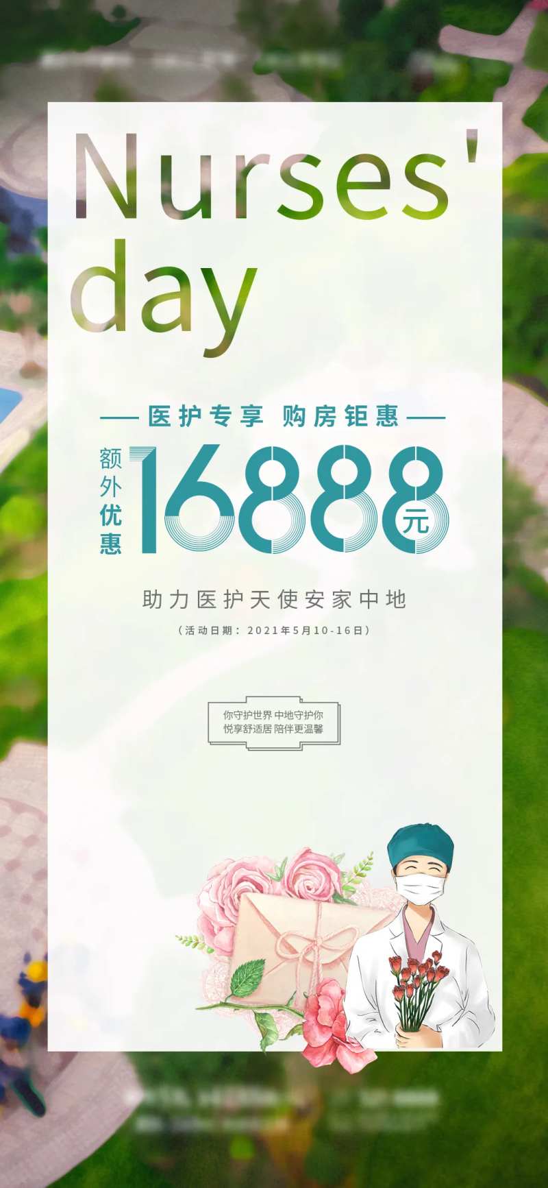 地产护士节医护专场海报-采灵感-cailinggan.com