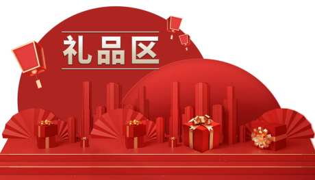 礼品区异形背景板-采灵感-https://www.cailinggan.com/